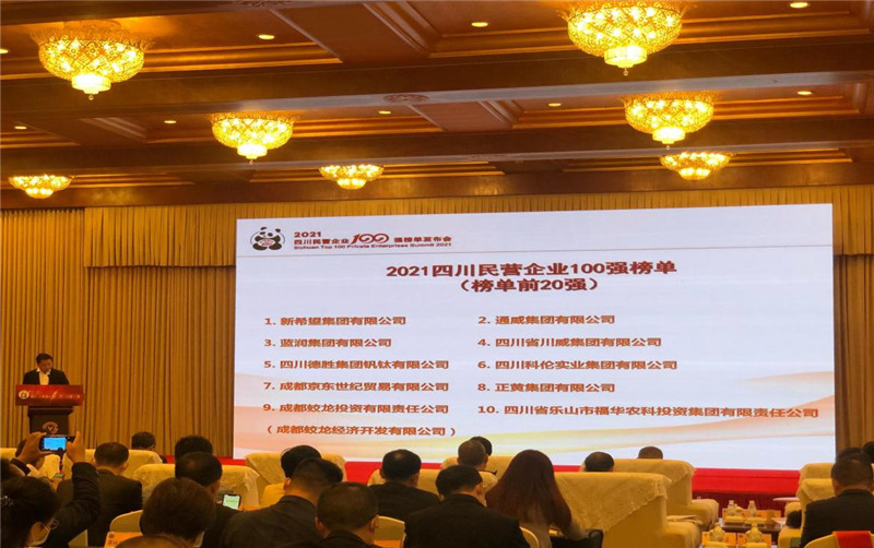 川威集團(tuán)榮登2021四川民營(yíng)企業(yè)100強(qiáng)榜單，位列第四！(圖3)