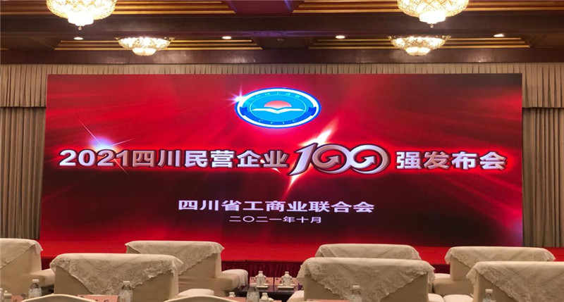 川威集團(tuán)榮登2021四川民營(yíng)企業(yè)100強(qiáng)榜單，位列第四！(圖4)